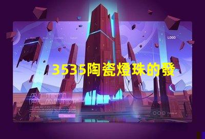 3535陶瓷燈珠的發光角度是多少？